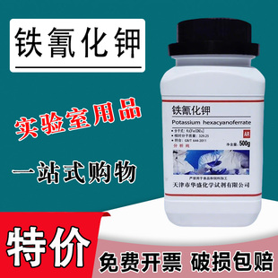 铁氰化钾AR500g赤血盐分析纯实验用蓝晒试剂蓝点液柠檬酸铁特价