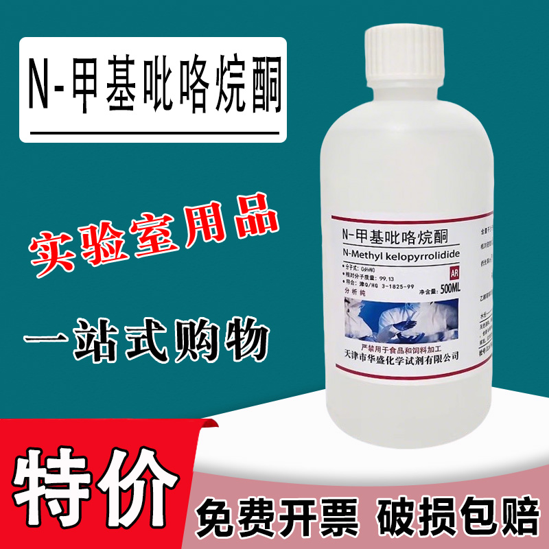N-甲基吡咯烷酮AR500ML1-甲基-2-吡咯烷酮化学试剂分析纯nmp溶剂特价