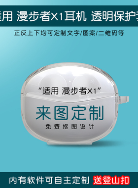 适用漫步者声迈X2耳机保护套X1 Evo来图定制x2plus个性创意无线蓝牙耳机充电仓软壳N2pods联名款Q2盒子x1evo