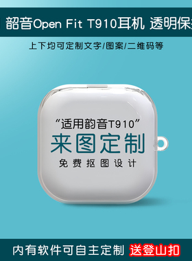 适用Shokz韶音舒适圈OpenFit 2+t921蓝牙耳机套T910来图定制T920保护透明软壳全包简约防摔李现同款air t511