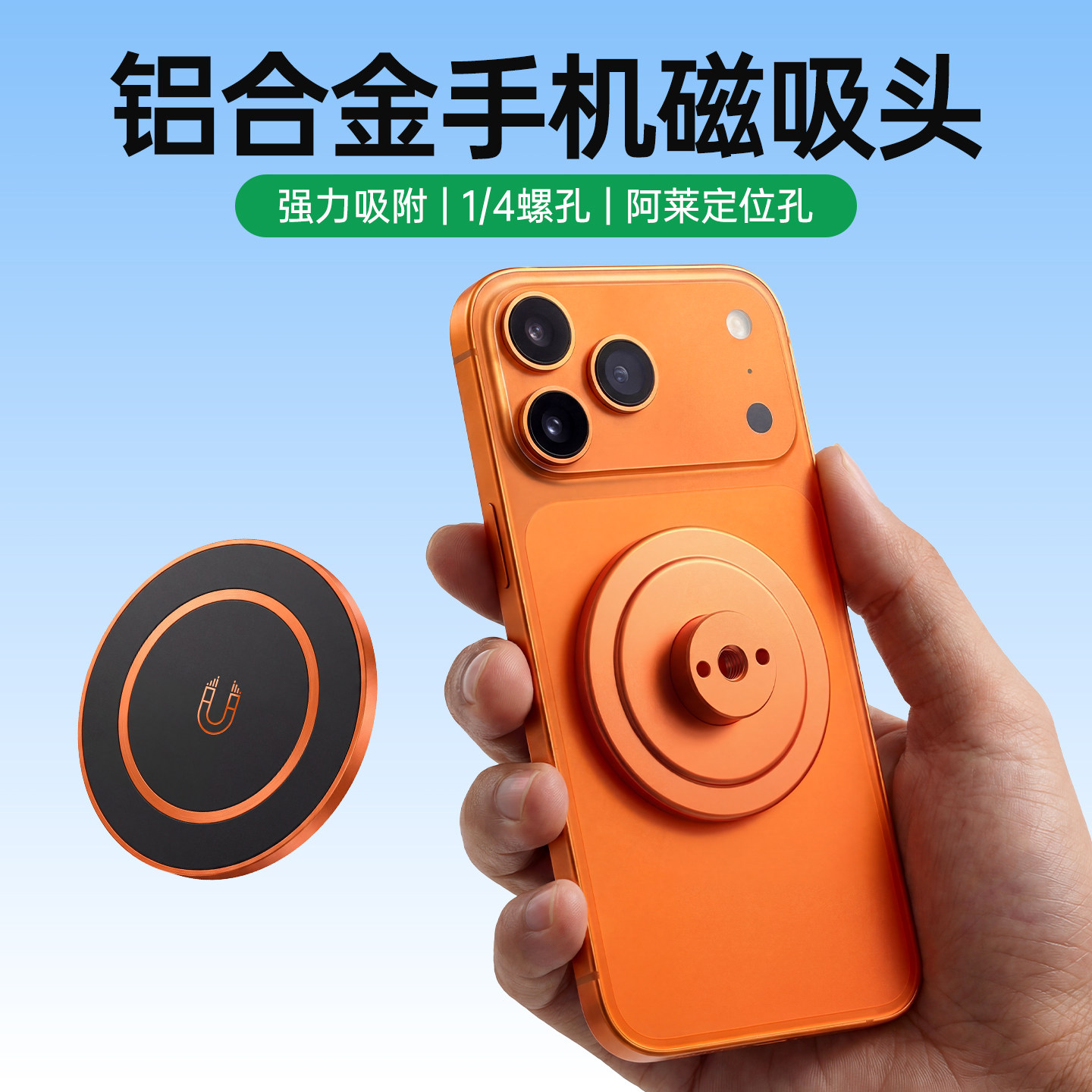 1/4螺丝孔阿莱定位孔底座磁吸头magsafe强磁铁手机支架三脚