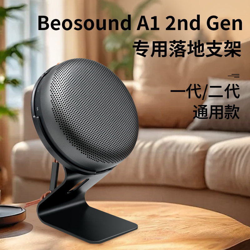 适用B&O铝合金音响支架