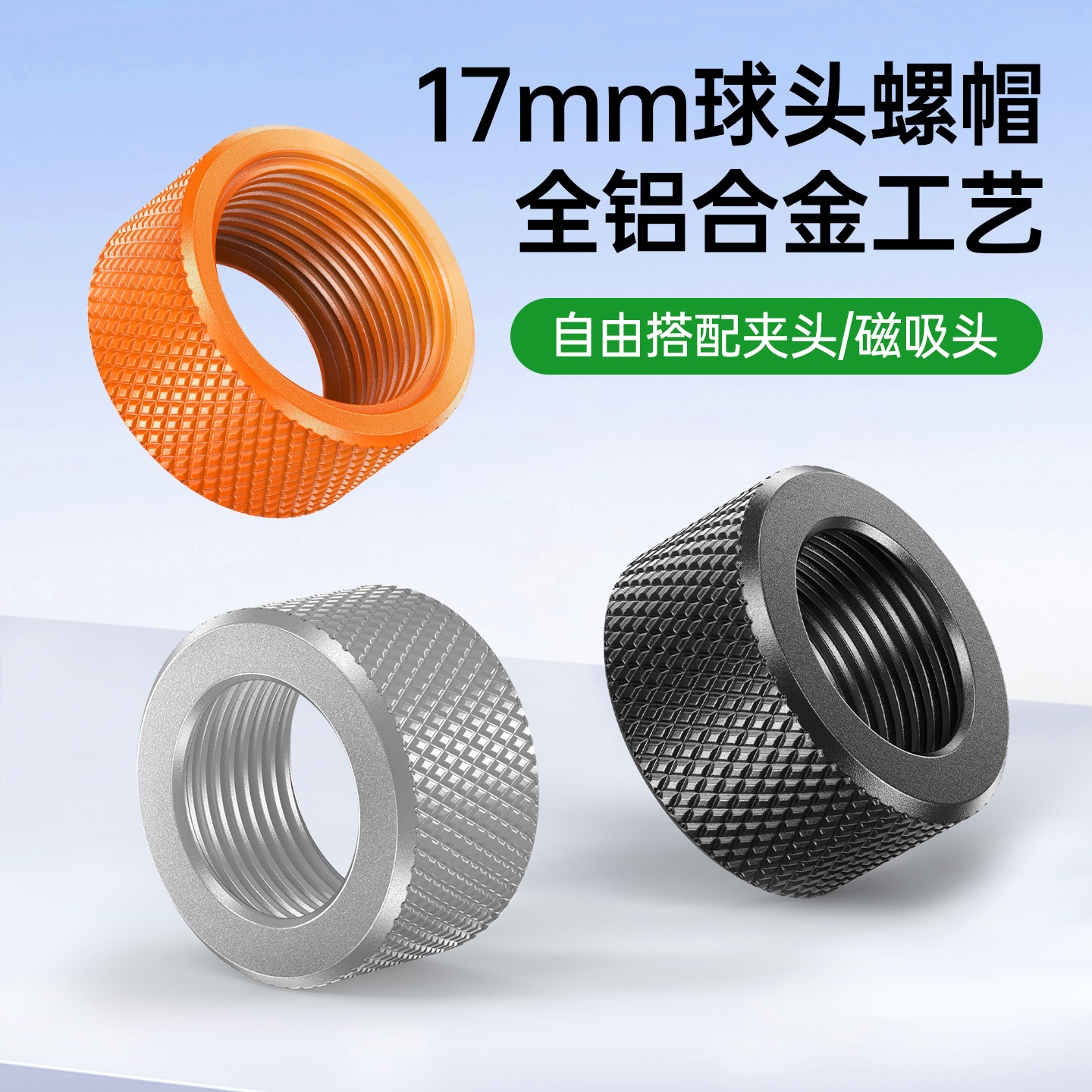 金属螺帽适配17mm球头手机支架
