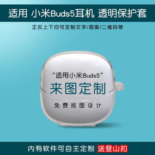适用小米buds5pro耳机图定制
