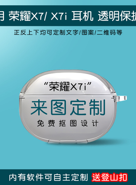 适用荣耀x7i耳机套来图定制荣耀lchse2pro耳机充电仓保护壳x9个性创意X8 Earbuds荣耀亲选耳夹式lchse防摔X7e