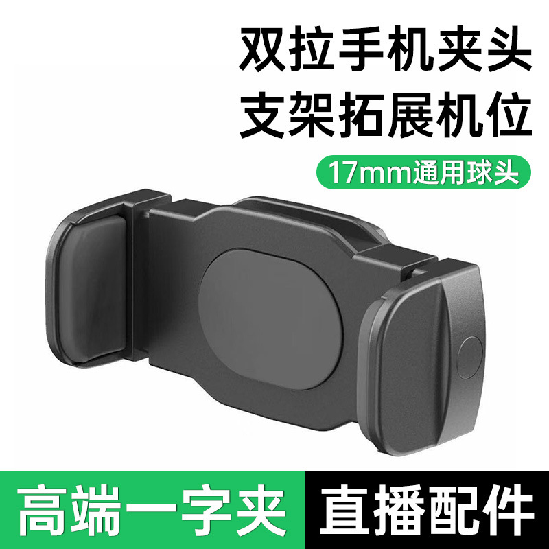 手机夹子固定直播支架替换头配件