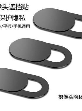 笔记本摄像头遮挡贴适用苹手机平板电脑直播前置镜头盖防黑客偷窥监控保护隐私MacBook会议保密贴纸薄果iPad