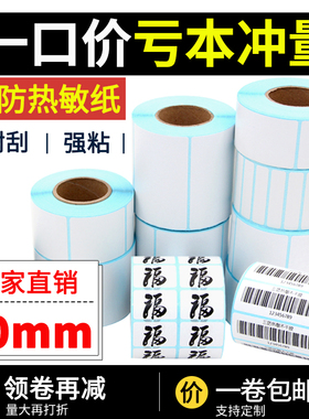 三防热敏不干胶标签纸条码纸50x10x20x25x30x40x60x70x80x90x100