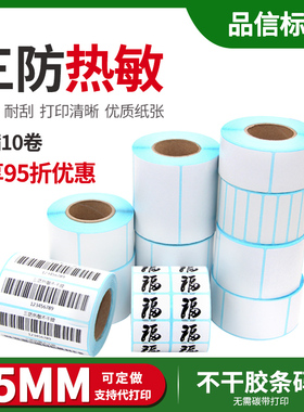 三防热敏不干胶标签纸75x25x30x40x50x60x100mm定制代打印条码纸