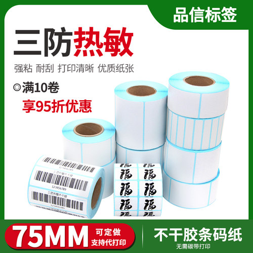 热敏条码纸不干胶定制