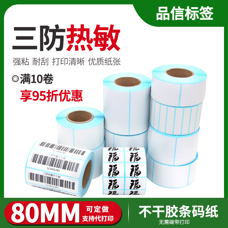 耐刮标签纸热敏三防贴纸不干胶