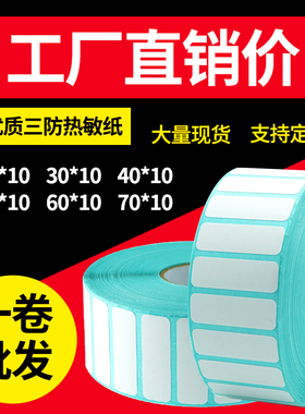 三防热敏标签纸20*10 30 40 50 60 70 25x15不干胶条码打印机帖纸