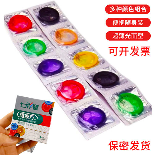 情趣彩色安全套酒店宾馆可采购有偿成人用品特殊另类避孕套超薄型
