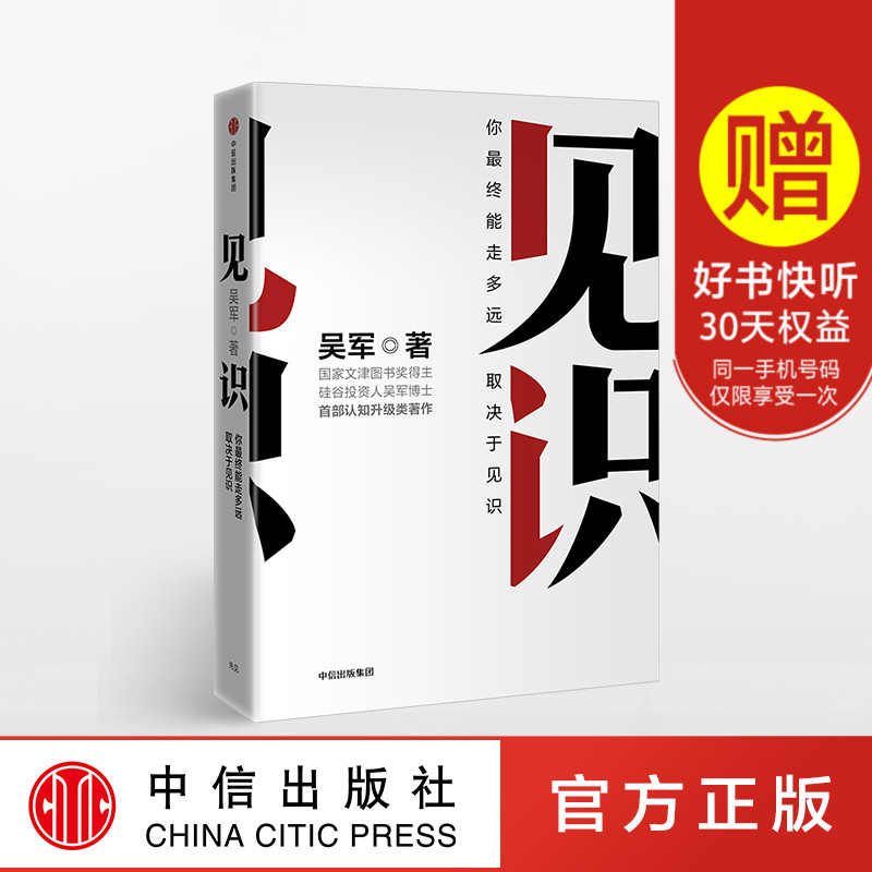 现货正版包邮 见识 吴军著 罗辑思维 认知升级 硅谷来信推荐 思维方式认知升级智能时代巴菲特投资理财 金融经济学理论书籍zx中信
