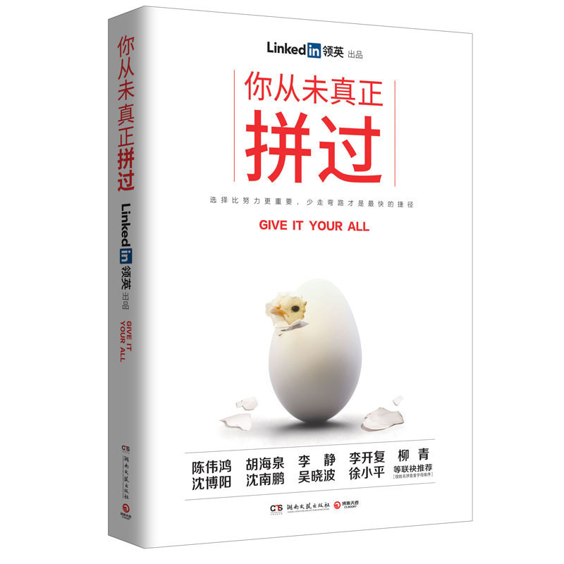 ?#38236;?#22825;发】正版包邮 你?#28216;?#30495;正拼过 领英 高效工作方法书籍 新人打通职场上升之门 职场人际交往细节 职场新人书籍lz 博集