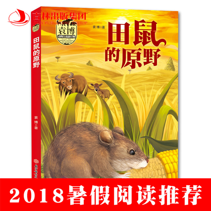 ¡¾2018Êî¼ÙÀÏÊ¦ÍÆ¼öÔĶÁ¡¿Ô¬²©¶¯ÎïС˵оµä ÌïÊóµÄÔÒ° Ô¬²© 8-14ËêСѧÉú¿ÎÍâÊé¶ÁÎïÈýËÄÎåÁùÄê¼¶±Ø¶Á¹ÊÊÂÊé¼®Öйú¶ùͯÎÄѧJL