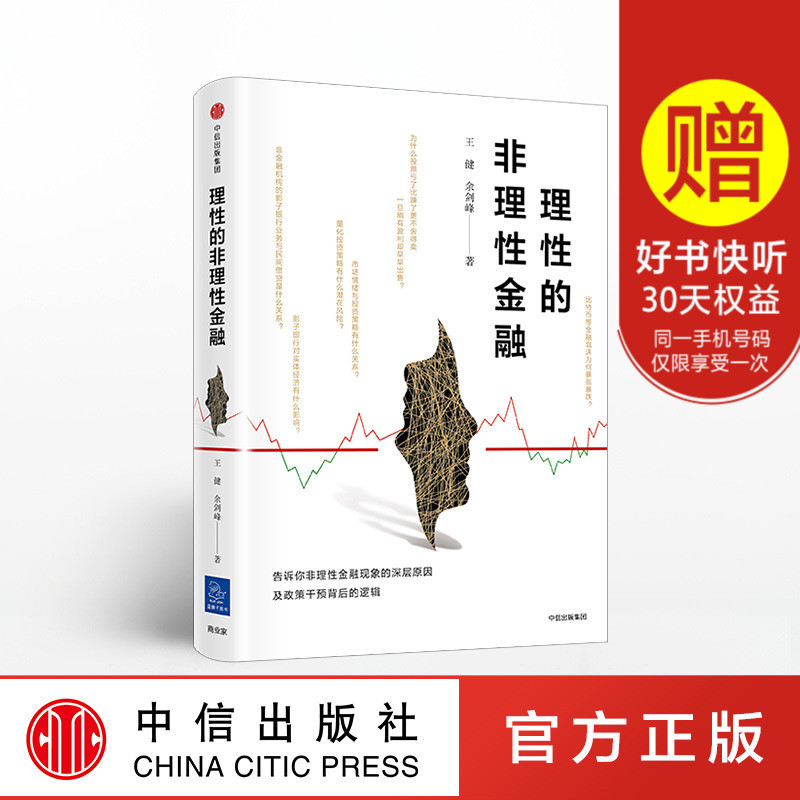 正版现货 理性的理性金融 王健著 巴曙松 熊伟推荐 比特币区块链 基金金融证券投资理财手册 中信 投资入门理财管理学炒股票书籍zx