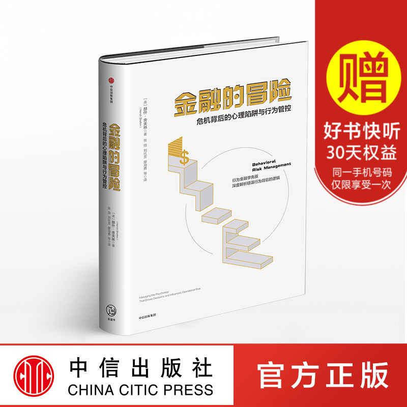 现货正版包邮 金融的冒险 危机背后的心理陷阱与行为管控 赫什舍夫林著 心理学与经济学相结合 中信 投资理财金融商业管理书籍zx