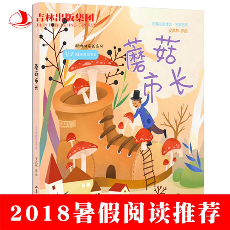 ¡¾2018Êî¼ÙÀÏÊ¦ÍÆ¼öÔĶÁ¡¿ Õý°æÏÖ»õ Ä¢¹½Êг¤£¨×¢Òô°æ£©°²ÎäÁÖ 7-10ËêСѧÉú¿ÎÍâÊé¶ÁÎï Ò»¶þÄê¼¶±Ø¶Á¹ÊÊÂÊé¼®Öйú¶ùͯÎÄѧJL