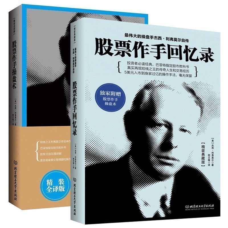 现货正版包邮 股票作手回忆录+股票作手操盘术 精装全译版 股票大作手操盘术杰西利弗莫尔自传 投资精髓 投资学 北理工tz