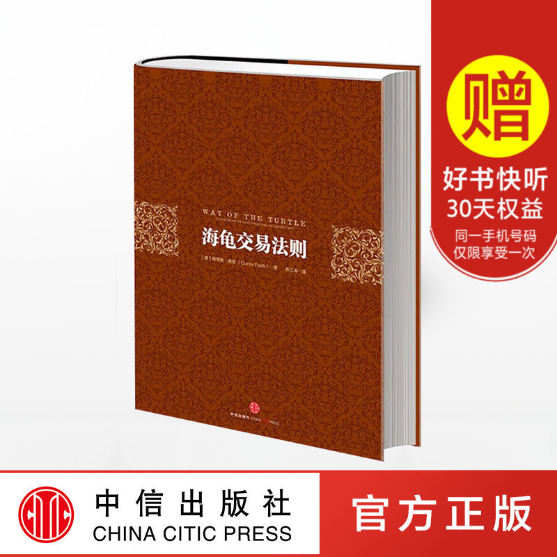 海龟交易法则(第三版)柯蒂斯费思 经管金融 投资理财 证券股票书籍 聪明的投资者 中信出版社zx