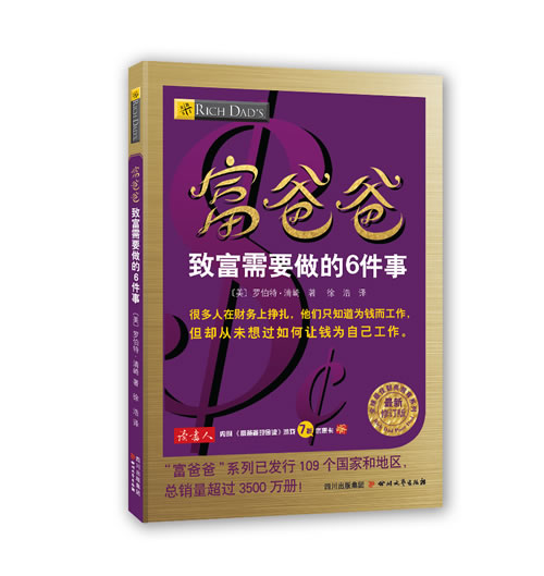 正版包邮 富爸爸致富需要做的6件事 罗伯特 清崎 富爸爸财商教育系列投资指南财务自由商学院个人家庭理财穷爸爸富爸爸书籍 文轩jg