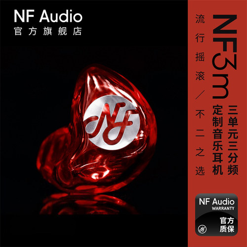 nfaudio动铁有线定制入耳式