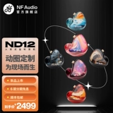 Nf audio ningfan sound nd12 одномоторная индивидуальная настройка персонажа ручной работы.
