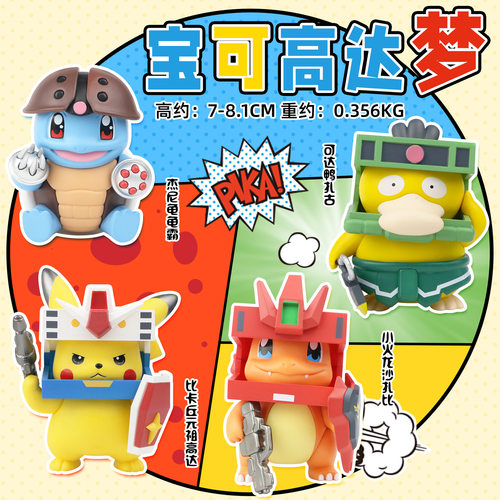 宝可高达梦手办变装比卡丘可达鸭公仔桌面摆件摆扭蛋球童年礼物