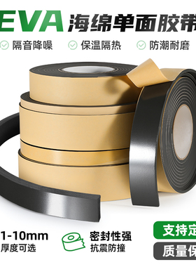 eva泡棉单面胶带密封胶条自粘型海绵泡沫门窗缝隙防风缓冲防撞条