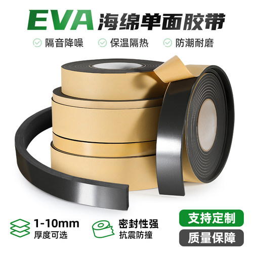 eva泡棉单面胶带密封胶条自粘型海绵泡沫门窗缝隙防风缓冲防撞条 - 封面