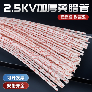 2.5kv黄腊管绝缘套管黄蜡管8/10/12/20/50mm耐高温电线玻璃纤维管