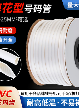 PVC机打号码管套管白色线标线号1-2.5-4-6-10-25平方内齿型梅花管