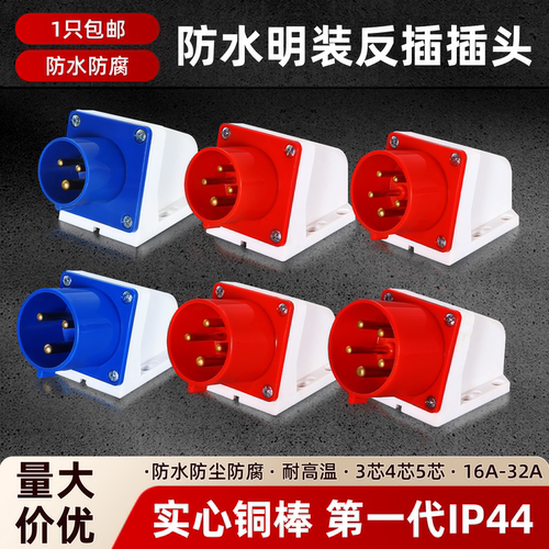 三相电反插明装工业插座插头