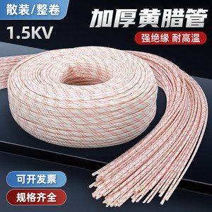 阻燃耐高温1.5KV黄腊管绝缘套管