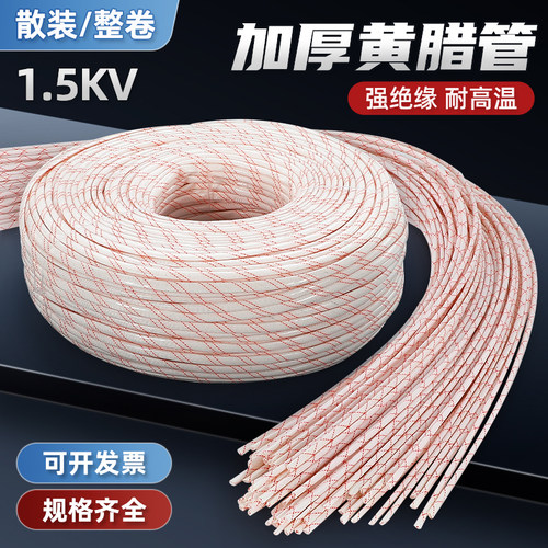 阻燃耐高温1.5KV黄腊管绝缘套管