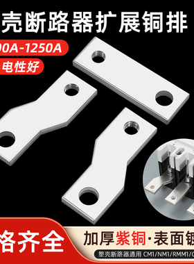 断路器扩展铜排塑壳延伸加长连接片空气开关接线端子CM1CDM汇流排
