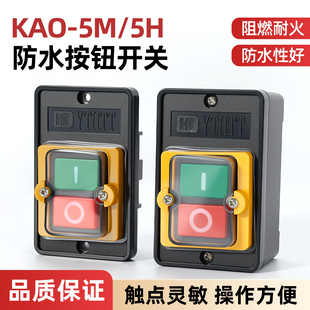 台钻按钮开关KAO-5M/5H机床切割机KH220V380V防水型压扣控制开关