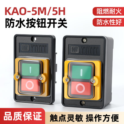 台钻按钮开关KAO-5M/5H机床切割机KH220V380V防水型压扣控制开关