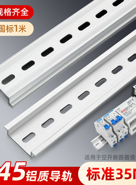 国标c45铝导轨条35mm标准空开漏电保护器滑轨电器配电箱铝制卡轨