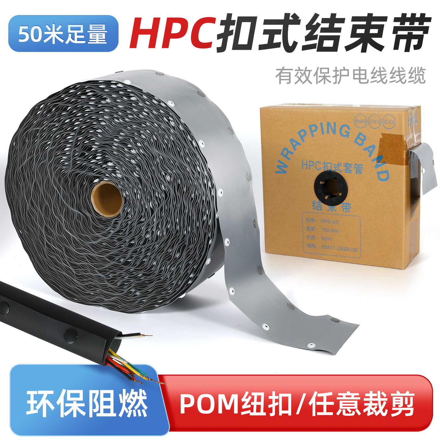 HPC扣式结束带电线保护套