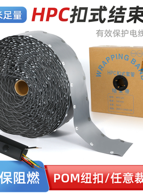 HPC扣式结束带电线保护套管阻燃卷式包线布PC-60/120/148/242/700