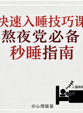 快速入睡技巧课熬夜党轻松入睡改善睡眠指南