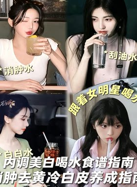 内调美白喝水食谱指南 消肿去黄冷白皮养成教学指南