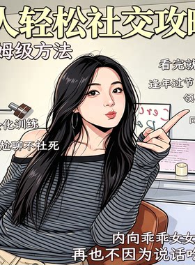 i人轻松社交攻略内向者不尬聊沟通技巧教学