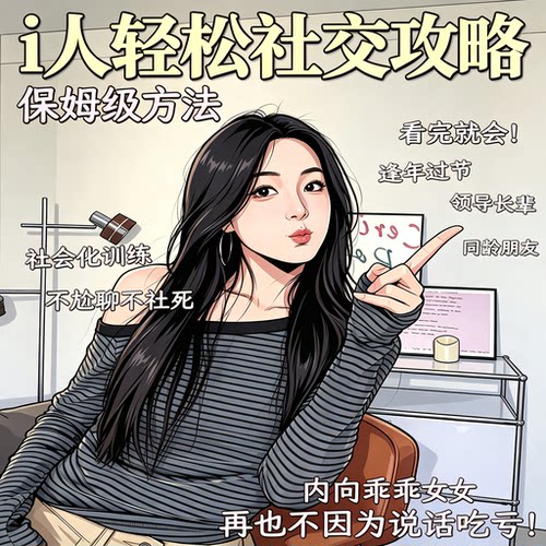 i人轻松社交攻略内向者不尬聊沟通技巧教学
