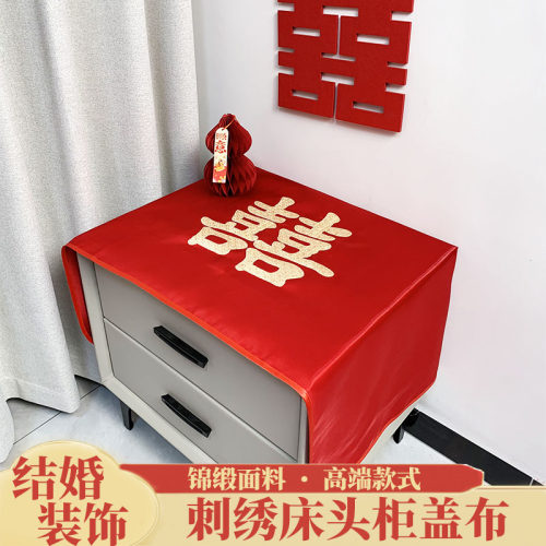 结婚床头柜盖布红色喜庆婚房装饰
