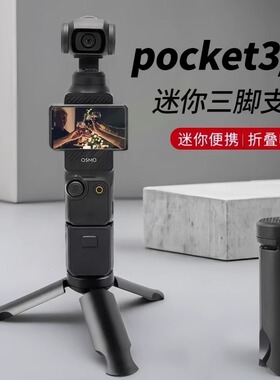 适用DJI大疆Pocket3三脚架桌面底座支架迷你三角架口袋云台相机手持便携自拍杆灵眸Osmo  Action5Pro/4/3配件