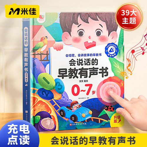 会说话的益智早教有声书三语启蒙