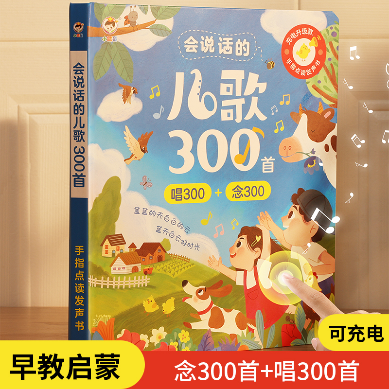 会说话的唱念儿歌三百首童谣300点读发声早教学习机6有声书0一3岁